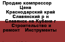 Продаю компрессор REMEZA › Цена ­ 27 770 - Краснодарский край, Славянский р-н, Славянск-на-Кубани г. Строительство и ремонт » Инструменты   